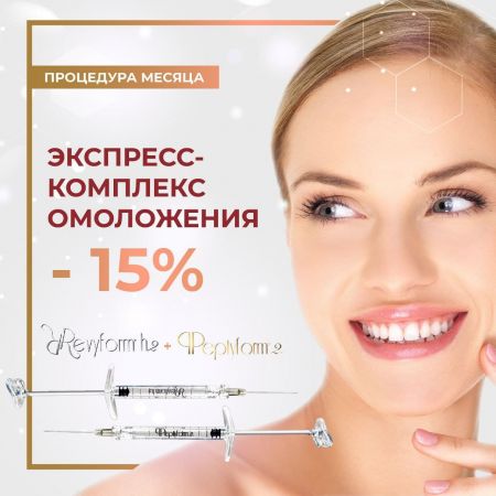 Процедура месяца: Revyform h2 + Peptyform 2%