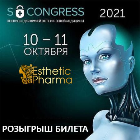 Розыгрыш билетов на S-Congress