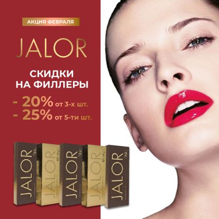 Специальная цена на филлеры JALOR